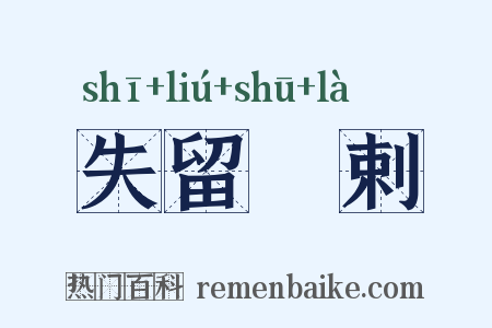 失留疎剌是什么意思的图片
